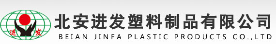北安進發塑料制品有限公司